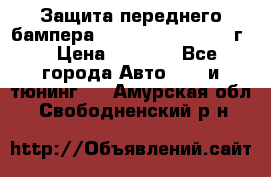 Защита переднего бампера Renault Daster/2011г. › Цена ­ 6 500 - Все города Авто » GT и тюнинг   . Амурская обл.,Свободненский р-н